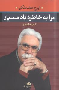 مرا به خاطره باد مسپار (نگاه)