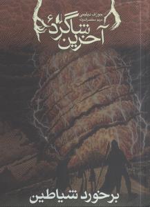 آخرین شاگرد (6)(برخورد شیاطین)