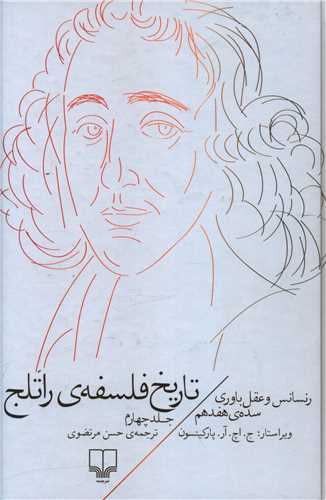 تاریخ فلسفه‌ی راتلج (جلد 4)