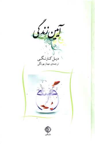 آیین زندگی 