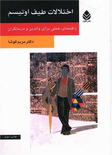 اختلالات طيف اوتيسم (قطره)
