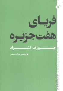 فریای هفت جزیره 