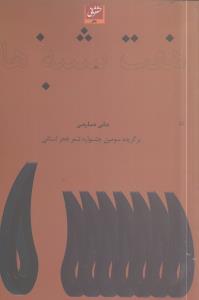 هفت شنبه‌ها 