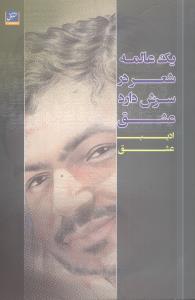 یک عالمه شعر در سرش دارد عشق