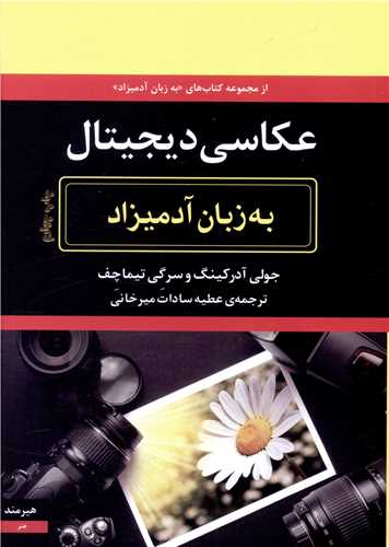 به زبان آدمیزاد (عکاسی دیجیتال)