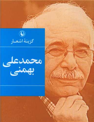 گزینه اشعار محمد علی بهمنی