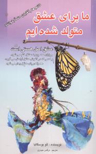 ما براي عشق متولد شدهايم (ارديبهشت)