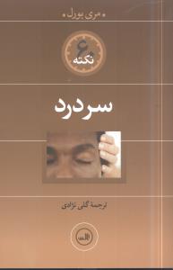 60 نکته سردرد 