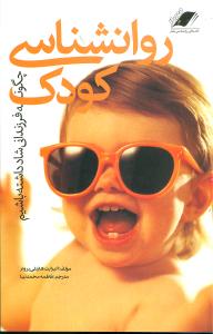 روانشناسي کودک (معيار علم)