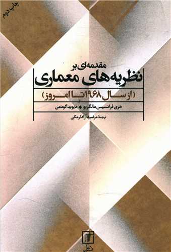 مقدمه اي بر نظريه هاي معماري (از سال 1968 تا امروز)(علم)