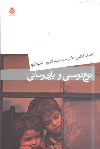 نوعدوستي و ياريرساني (قطره)