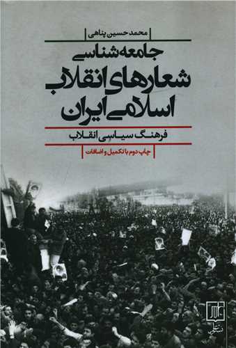 جامعه شناسي شعارهاي انقلاب اسلامي ايران (علم)