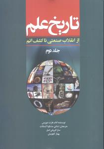 تاریخ علم (جلد دوم)