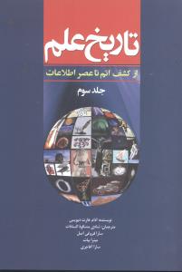 تاریخ علم (جلد سوم)
