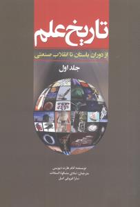 تاریخ علم (جلد اول)