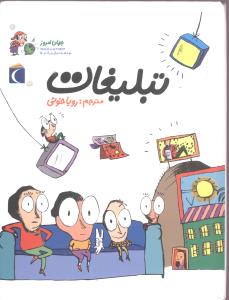 جهان امروز (تبليغات)(محراب قلم)