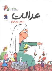 جهان امروز (عدالت)(محراب قلم)