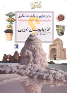 چراهای شگفتانگیز (آذربایجان غربی)