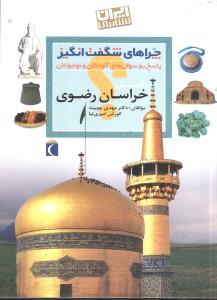چراهاي شگفت‌انگيز (خراسان رضوي)(محراب قلم)