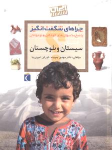 چراهای شگفتانگیز (سیستان و بلوچستان)