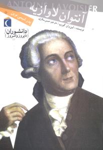 دانشوران دیروز و امروز (آنتوان لاوازیه)