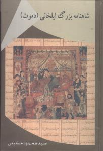 شاهنامه بزرگ ایلخانی (دموت)