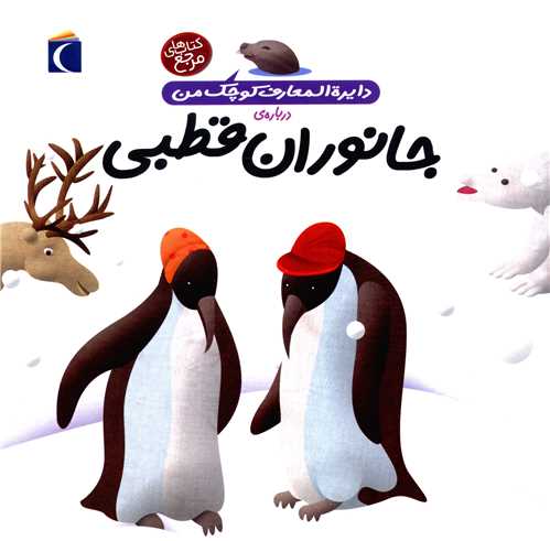 دایرهالمعارف کوچک من (23)(جانوران قطبی)