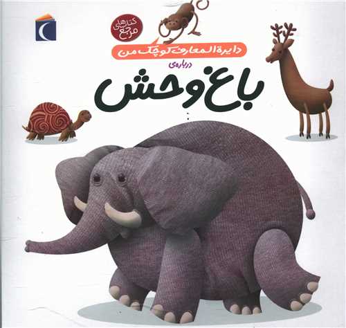 دایرهالمعارف کوچک من (22)(باغ وحش)