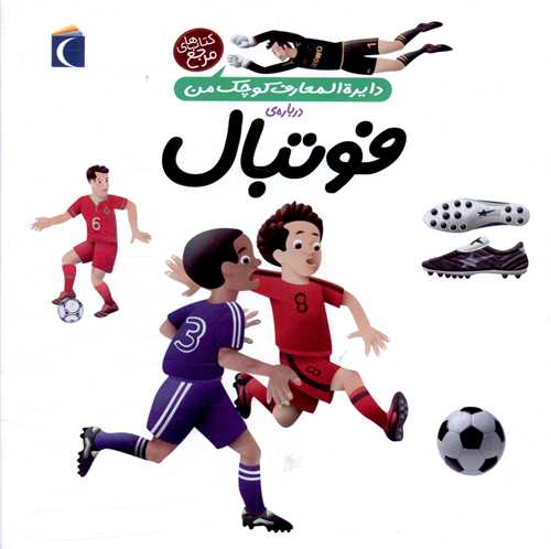 دایرهالمعارف کوچک من (1)(فوتبال)