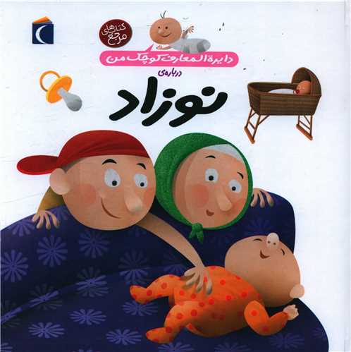 دایرهالمعارف کوچک من (21)(نوزاد)