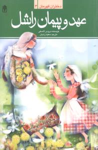 دختران قهرمان (3)(عهد و پیمان راشل)(شومیز)