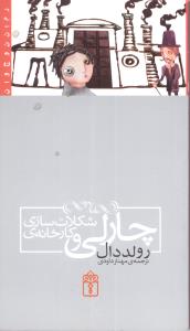 چارلی و کارخانه شکلات سازی