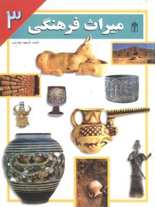 میراث فرهنگی (3)