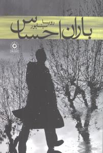 باران احساس (پگاه)