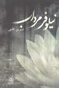 نیلوفر مرداب 