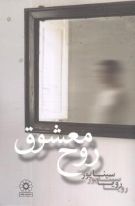 روح معشوق (پگاه)