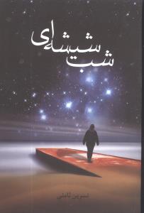 شب شيشهاي (پگاه)