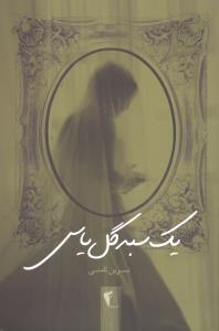 يک سبد گل ياس (پگاه)