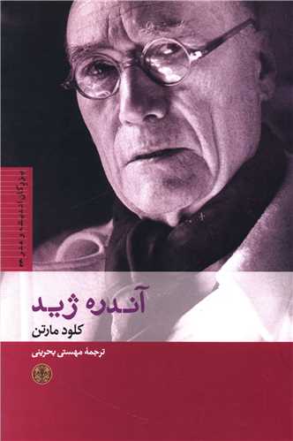 بزرگان انديشه و هنر (4)(آندره ژيد)(کتاب پارسه)