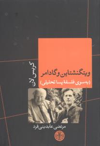 ويتگنشتاين و گادامر (به سوي فلسفه پساتحليلي)(کتاب پارسه)
