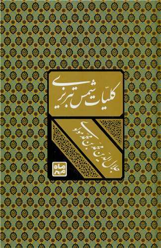 کلیات شمس تبریزی (قابدار)