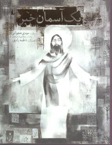 یک آسمان خبر 