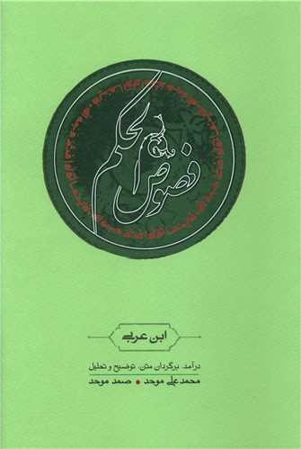 فصوصالحکم