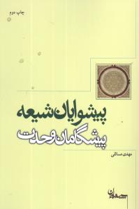 پیشوایان شیعه پیشگامان وحدت