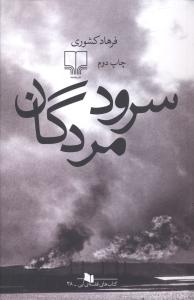 سرود مردگان (زاوش)