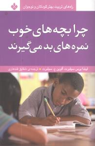 راههای تربیت بهتر (چرا بچههای خوب نمرههای بد می گیرند)