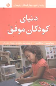 راههای تربیت بهتر (دنیای کودکان موفق)
