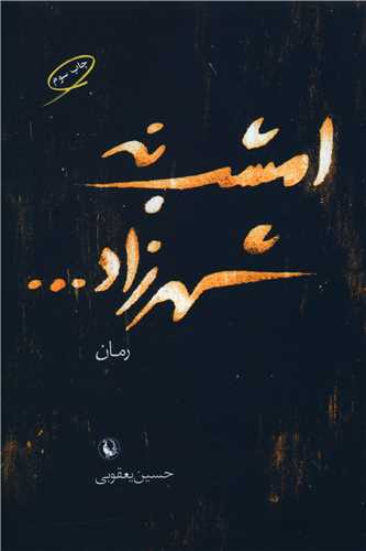 امشب نه شهرزاد... (مرواريد)