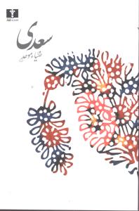 سعدی 