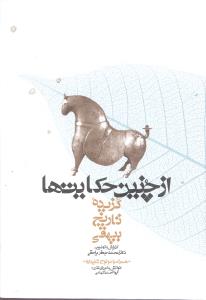 سي دي از چنين حکايتها (گزيده تاريخ بيهقي)(معين)